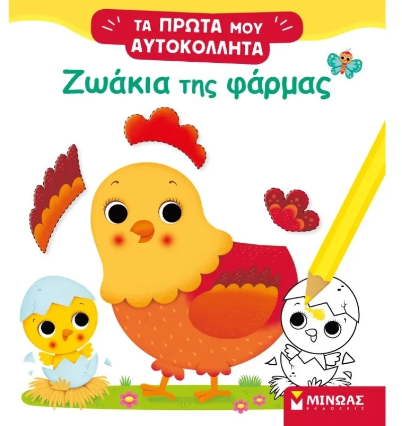 Τα πρώτα μου αυτοκόλλητα - Ζωάκια της φάρμας