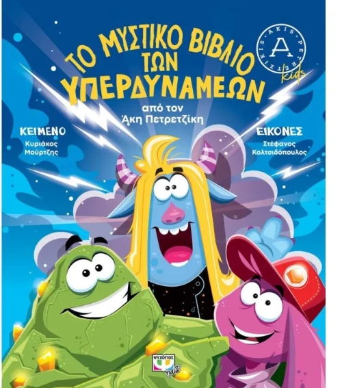 Το Μυστικό Βιβλίο των Υπερδυνάμεων