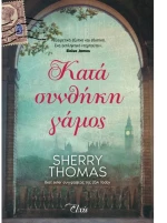 Κατά συνθήκη γάμος