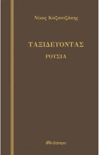 Ταξιδεύοντας - Ρουσία