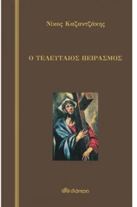 Ο τελευταίος πειρασμός (σκληρόδετο)