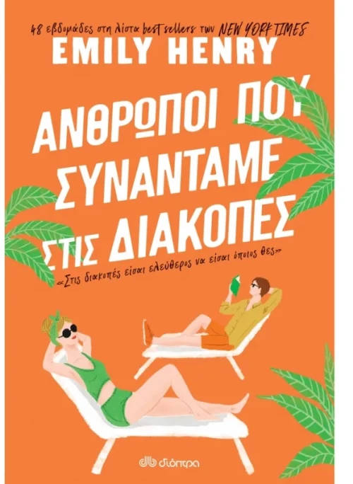 Άνθρωποι που συναντάμε στις διακοπές