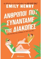 Άνθρωποι που συναντάμε στις διακοπές