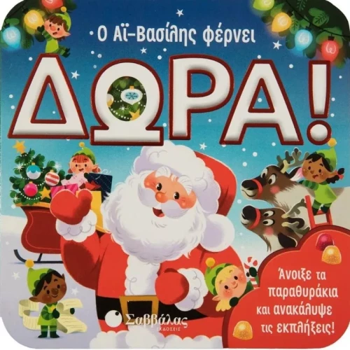 Ο Αϊ Βασίλης φέρνει δώρα