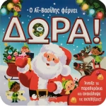 Ο Αϊ Βασίλης φέρνει δώρα