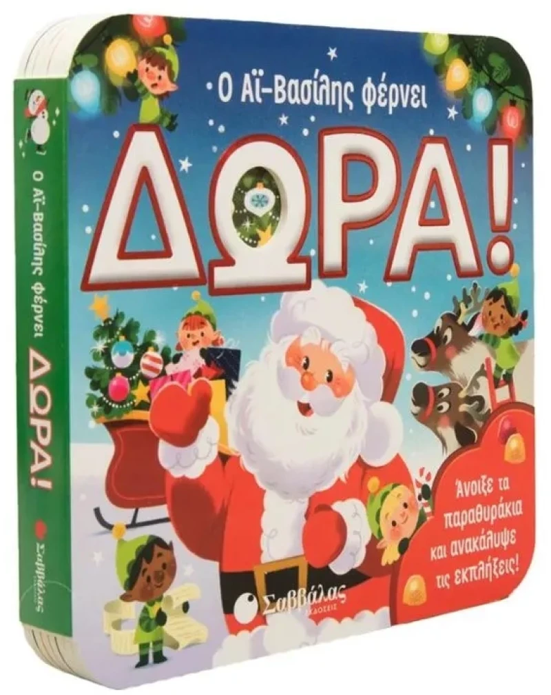Ο Αϊ Βασίλης φέρνει δώρα