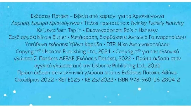 Λαμπρά, λαμπρά Χριστούγεννα