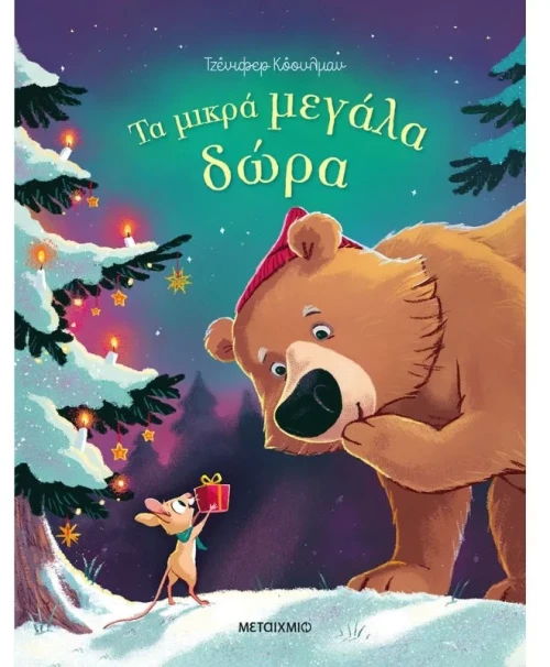 Τα μικρά μεγάλα δώρα