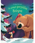 Τα μικρά μεγάλα δώρα