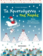Τα Χριστούγεννα της Χαράς