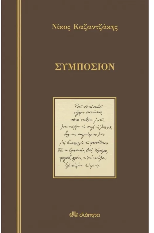 Συμπόσιον