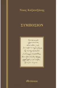 Συμπόσιον