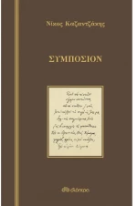 Συμπόσιον