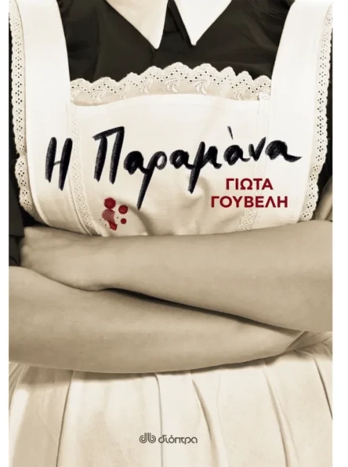 Η παραμάνα