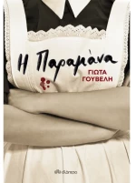 Η παραμάνα