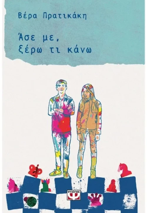 Άσε με, ξέρω τι κάνω