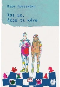 Άσε με, ξέρω τι κάνω