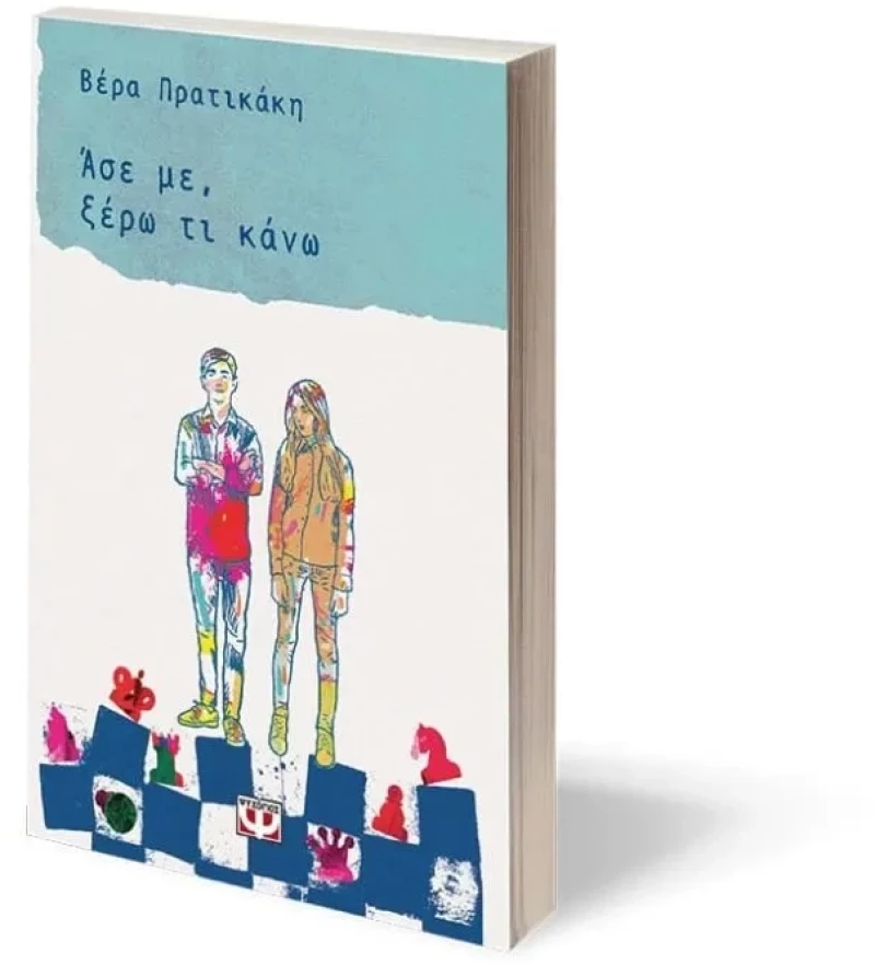 Άσε με, ξέρω τι κάνω