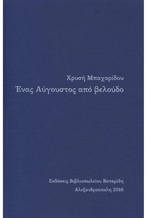 Ένας Αύγουστος από βελούδο