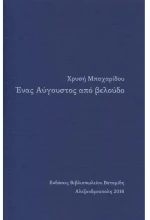 Ένας Αύγουστος από βελούδο