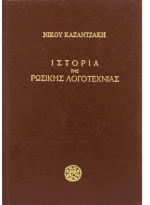 Ιστορία της ρωσικής λογοτεχνίας