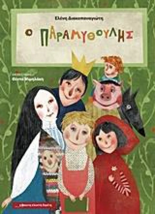 Ο Παραμυθούλης