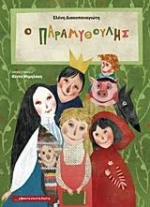 Ο Παραμυθούλης