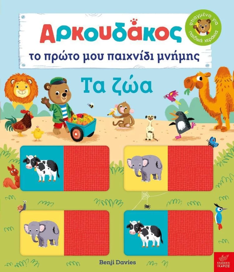 ΑΡΚΟΥΔΑΚΟΣ-Το πρώτο μου παιχνίδι μνήμης: ΤΑ ΖΩΑ
