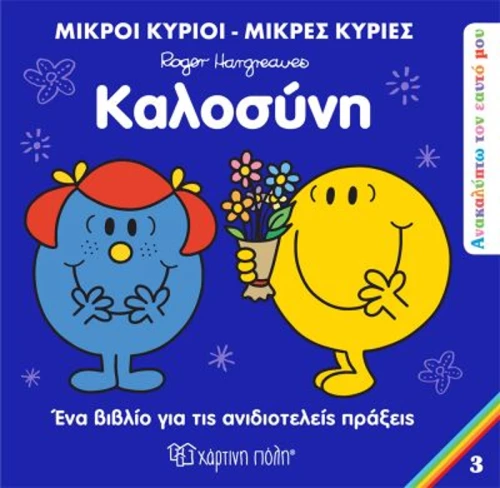 Μικροί Κύριοι Μικρές Κυρίες - Καλοσύνη
