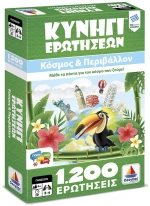 310697 Κυνήγι ερωτήσεων(27 ΚόσμοΣ - Περιβάλλον)