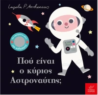 Πού είναι ο κύριος Αστροναύτης;