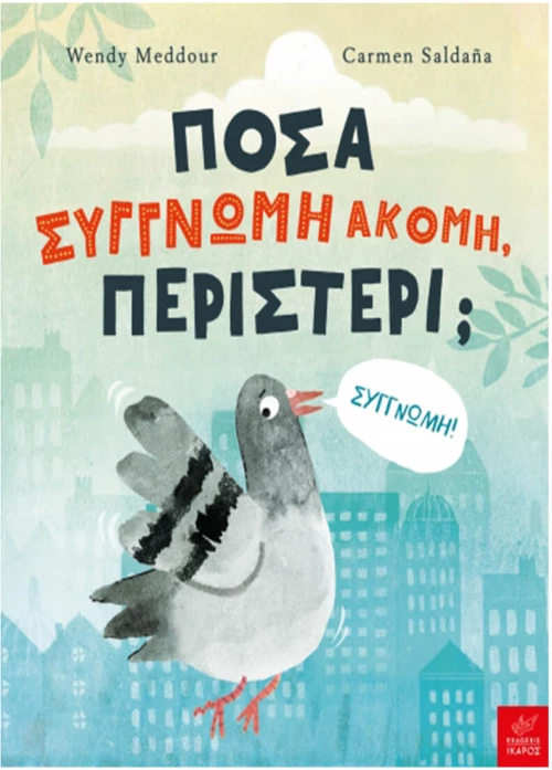 Πόσα συγγνώμη ακόμη περιστέρι;