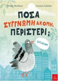 Πόσα συγγνώμη ακόμη περιστέρι;