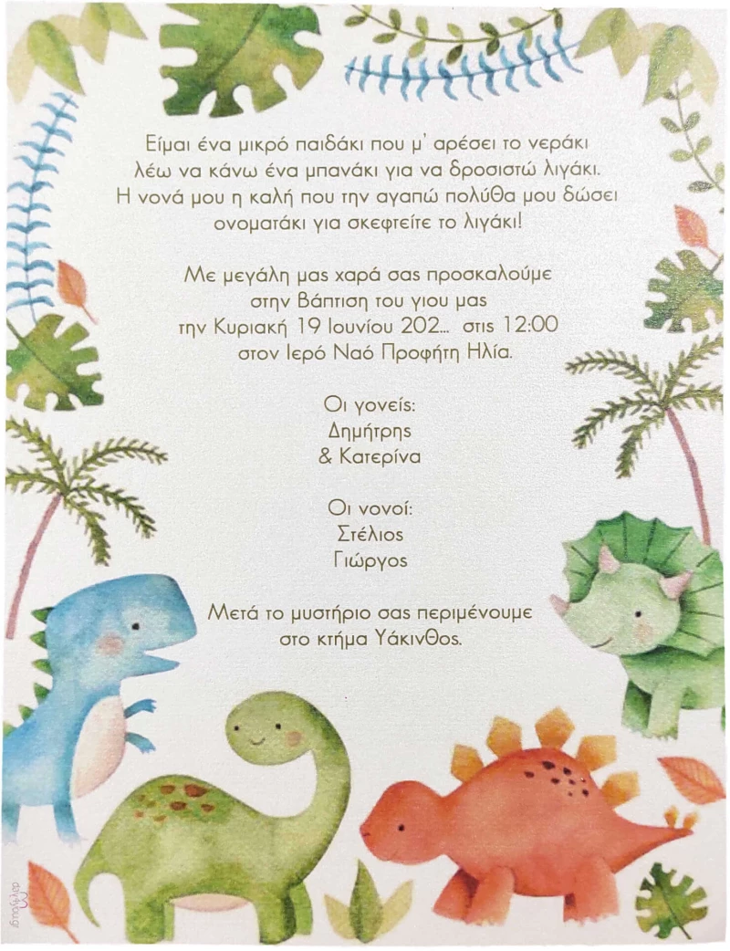 Προσκλητήριο Βάπτισης Δεινόσαυροι