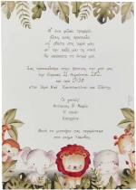 Προσκλητήριο Βάπτισης Ζωάκια της Ζούγκλας