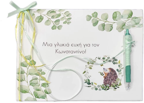 Βιβλίο ευχών Ζωάκι Σκαντζόχοιρος19056b