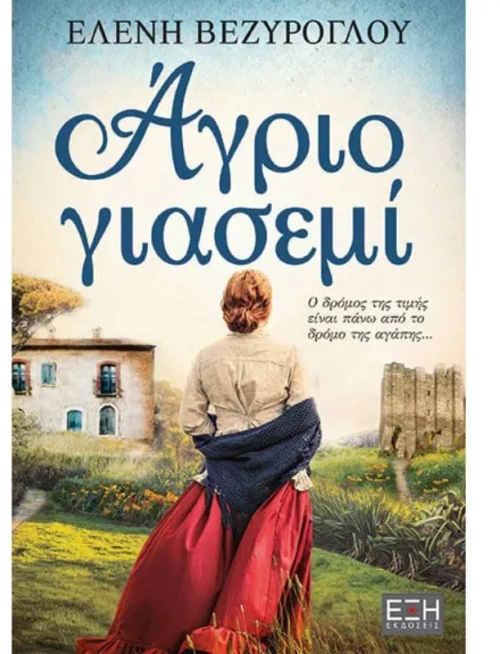 Άγριο Γιασεμί
