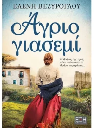 Άγριο Γιασεμί