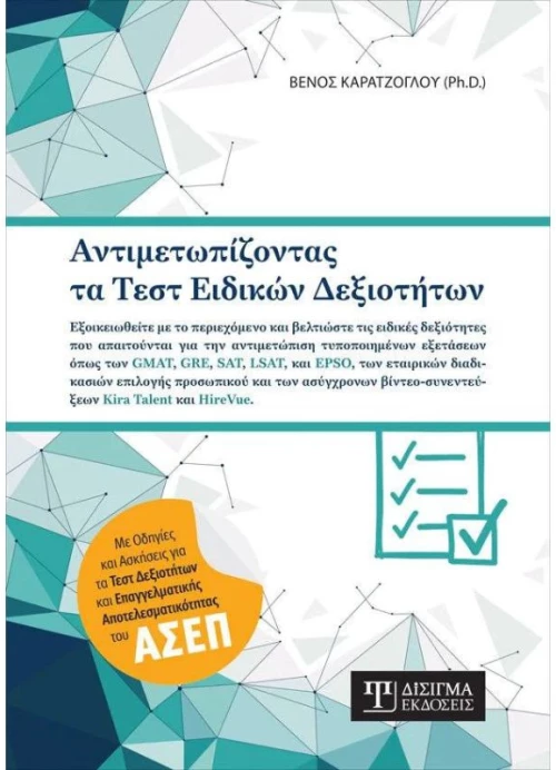 Αντιμετωπίζοντας τα Τεστ Ειδικών Δεξιοτήτων