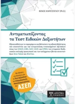 Αντιμετωπίζοντας τα Τεστ Ειδικών Δεξιοτήτων