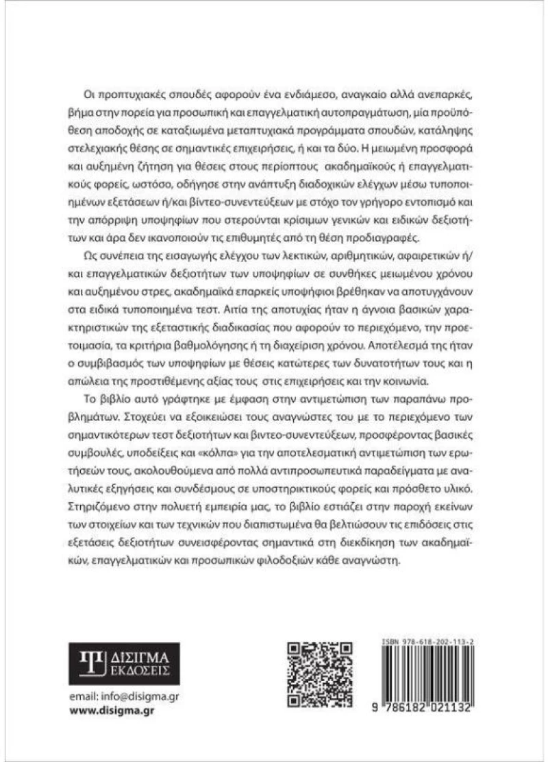 Αντιμετωπίζοντας τα Τεστ Ειδικών Δεξιοτήτων