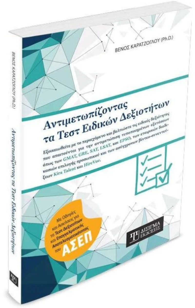 Αντιμετωπίζοντας τα Τεστ Ειδικών Δεξιοτήτων