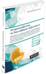 Αντιμετωπίζοντας τα Τεστ Ειδικών Δεξιοτήτων