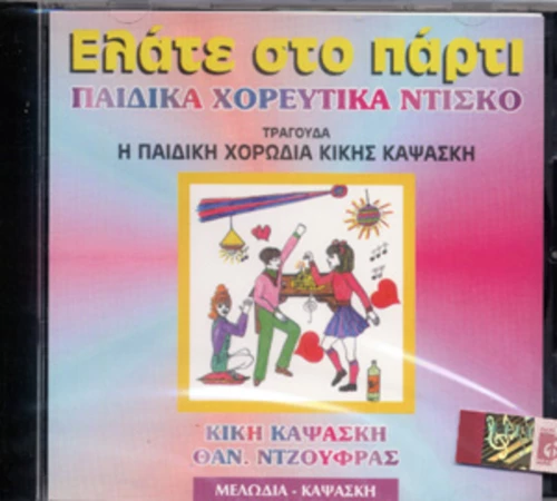 309672 CD Καψάσκη(06ελάτε στο πάρτυ)