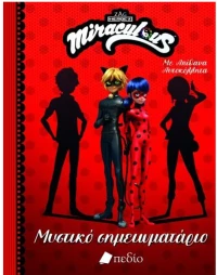 Miraculous - Μυστικό Σημειωματάριο
