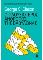 Ο Πλουσιότερος Άνθρωπος Της Βαβυλώνας