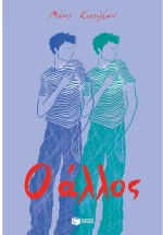 Ο άλλος
