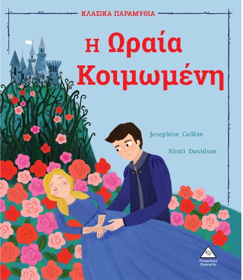 Η Ωραία Κοιμωμένη