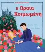 Η Ωραία Κοιμωμένη
