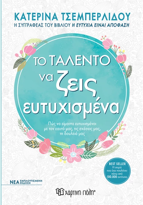 Το ταλέντο να ζείς ευτυχισμένα